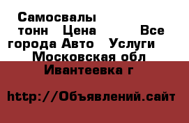 Самосвалы 8-10-13-15-20_тонн › Цена ­ 800 - Все города Авто » Услуги   . Московская обл.,Ивантеевка г.